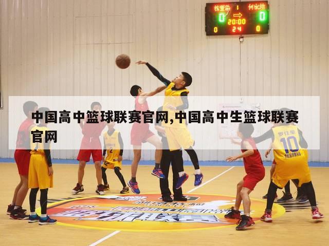 中国高中篮球联赛官网,中国高中生篮球联赛官网